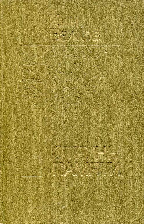 Струны памяти - Ким Николаевич Балков - Читать книги онлайн | Слушать аудиокниги онлайн | Электронная библиотека books-lib.com