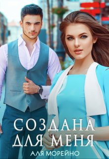 Создана для меня - Аля Морейно - Читать книги онлайн | Слушать аудиокниги онлайн | Электронная библиотека books-lib.com