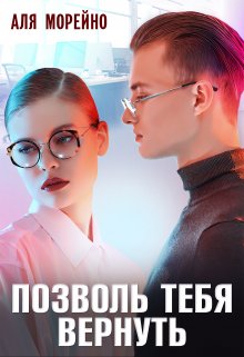 Позволь тебя вернуть - Аля Морейно - Читать книги онлайн | Слушать аудиокниги онлайн | Электронная библиотека books-lib.com