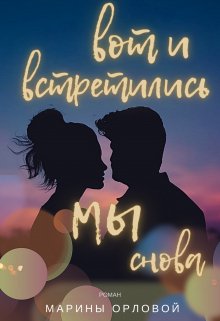 Вот и встретились мы снова - Марина Орлова - Читать книги онлайн | Слушать аудиокниги онлайн | Электронная библиотека books-lib.com