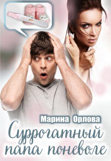 Суррогатный папа поневоле - Марина Орлова - Читать книги онлайн | Слушать аудиокниги онлайн | Электронная библиотека books-lib.com