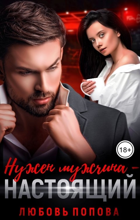 Нужен мужчина — настоящий - Любовь Попова - Читать книги онлайн | Слушать аудиокниги онлайн | Электронная библиотека books-lib.com