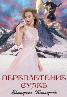 Переплетение судеб - Екатерина Котлярова - Читать книги онлайн | Слушать аудиокниги онлайн | Электронная библиотека books-lib.com