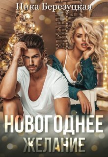 Новогоднее желание - Ника Березуцкая - Читать книги онлайн | Слушать аудиокниги онлайн | Электронная библиотека books-lib.com