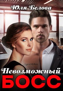 Невозможный босс - Юля Белова - Читать книги онлайн | Слушать аудиокниги онлайн | Электронная библиотека books-lib.com