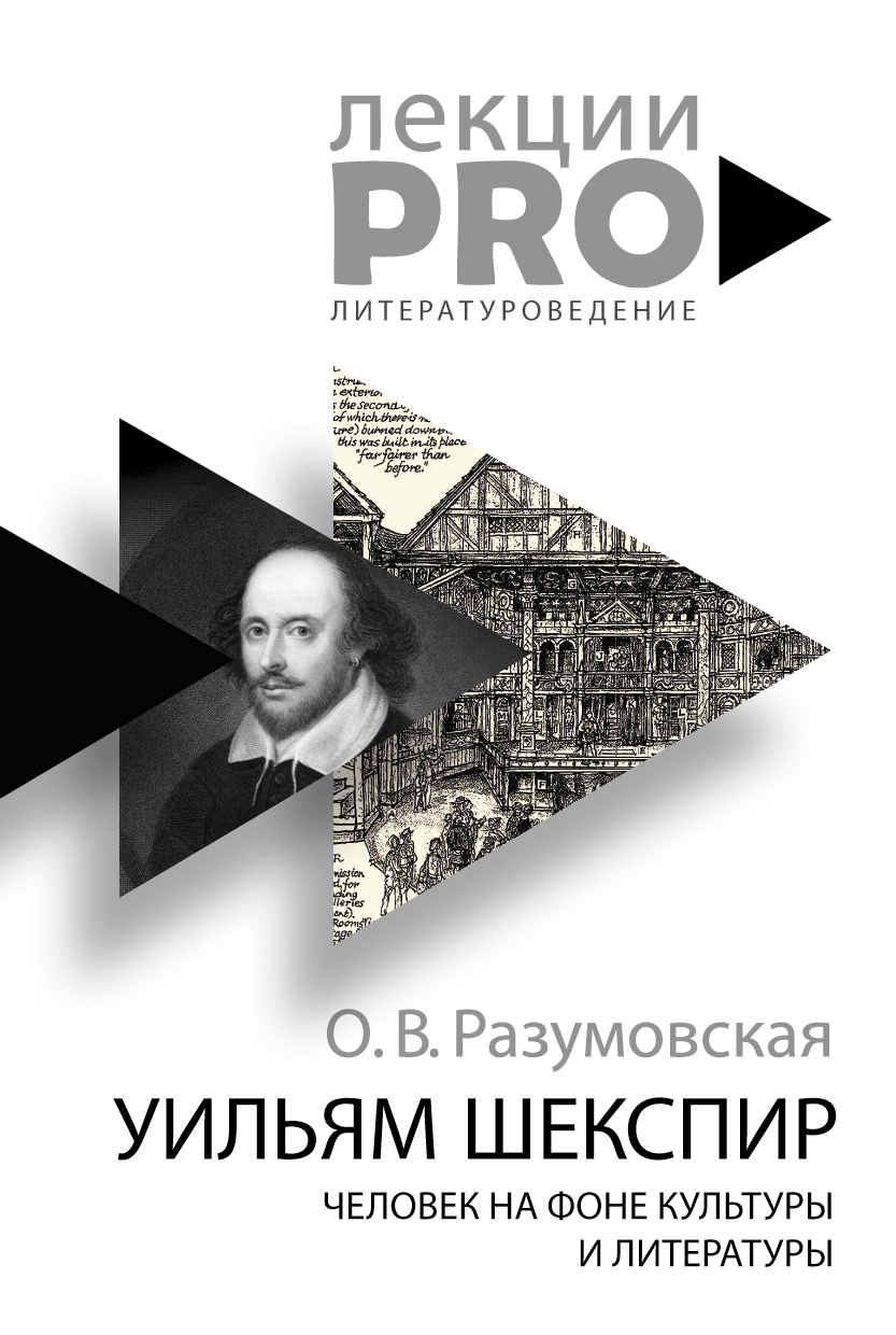 Уильям Шекспир. Человек на фоне культуры и литературы - Оксана Васильевна Разумовская - Читать книги онлайн | Слушать аудиокниги онлайн | Электронная библиотека books-lib.com