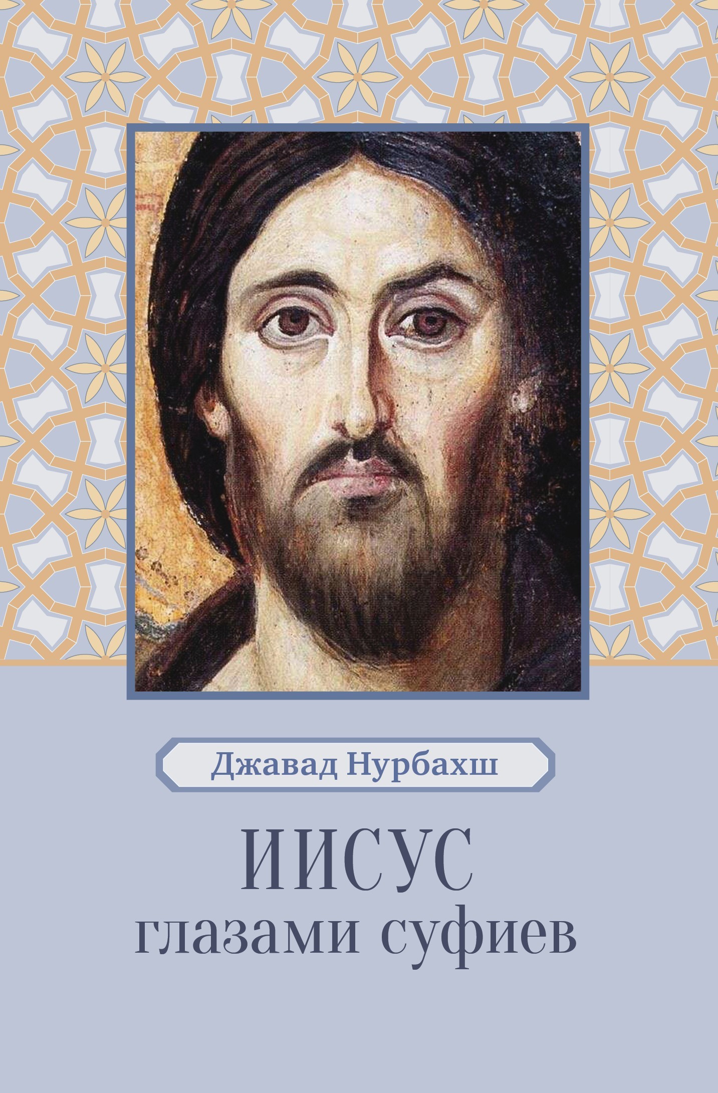 Иисус глазами суфиев - Джавад Нурбахш - Читать книги онлайн | Слушать аудиокниги онлайн | Электронная библиотека books-lib.com