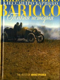 Такая история - Алессандро Барикко - Читать книги онлайн | Слушать аудиокниги онлайн | Электронная библиотека books-lib.com