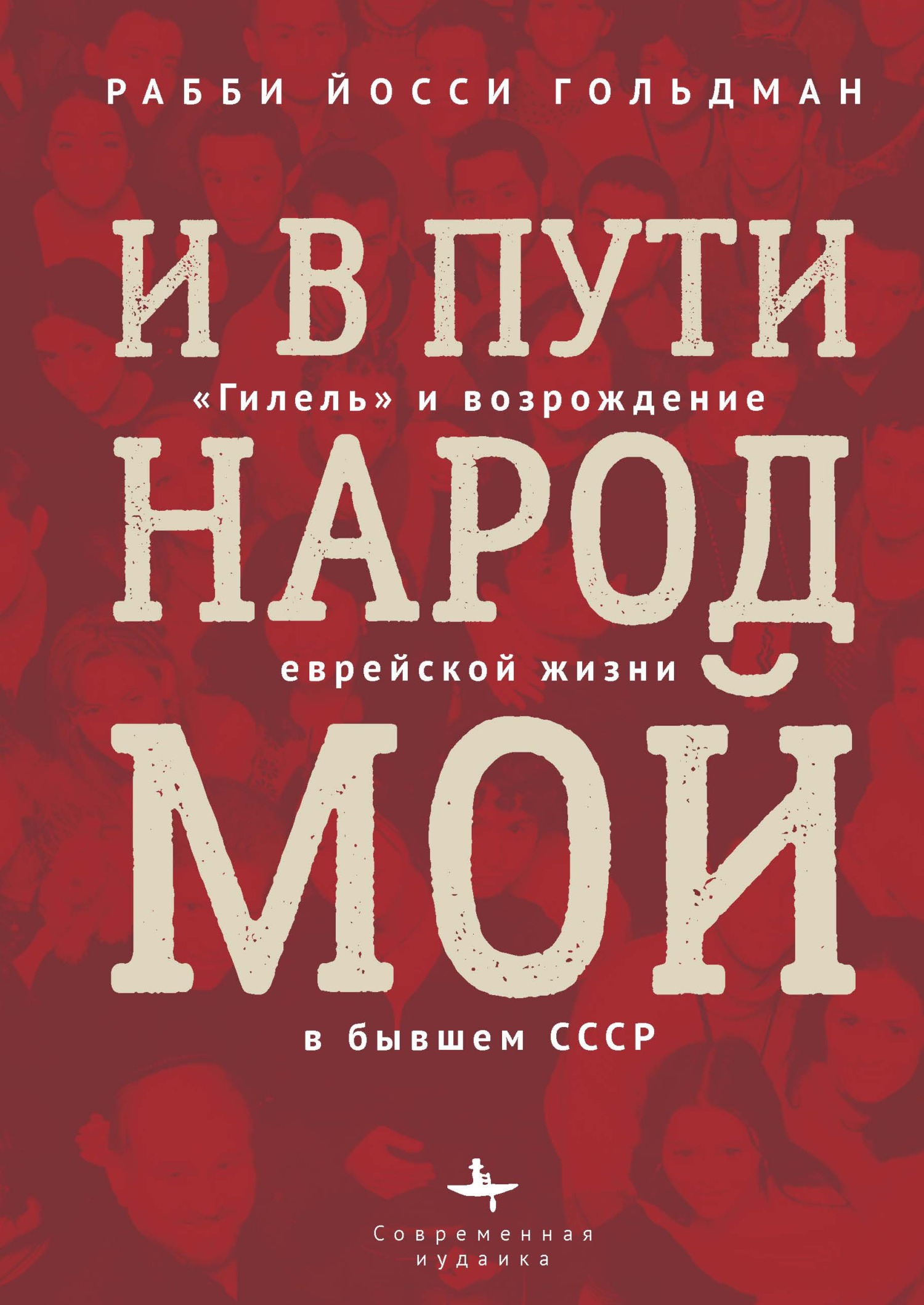 И в пути народ мой. «Гилель» и возрождение еврейской жизни в бывшем СССР - Йосси Гольдман - Читать книги онлайн | Слушать аудиокниги онлайн | Электронная библиотека books-lib.com