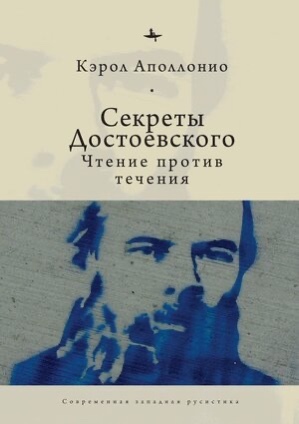 Секреты Достоевского. Чтение против течения - Кэрол Аполлонио - Читать книги онлайн | Слушать аудиокниги онлайн | Электронная библиотека books-lib.com