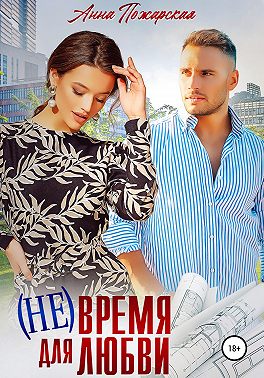 (Не) время для любви - Анна Пожарская - Читать книги онлайн | Слушать аудиокниги онлайн | Электронная библиотека books-lib.com