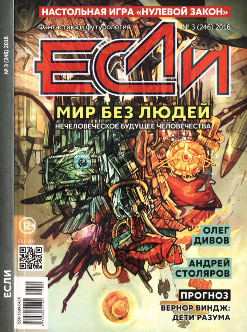 «Если», 2016 № 03 - Журнал «Если» - Читать книги онлайн | Слушать аудиокниги онлайн | Электронная библиотека books-lib.com