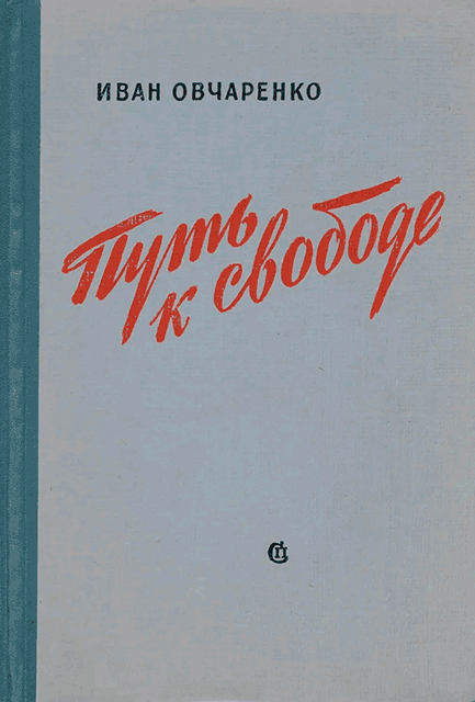Путь к свободе - Иван Митрофанович Овчаренко - Читать книги онлайн | Слушать аудиокниги онлайн | Электронная библиотека books-lib.com