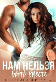 Нам нельзя быть вместе - Кристина Жиглата - Читать книги онлайн | Слушать аудиокниги онлайн | Электронная библиотека books-lib.com