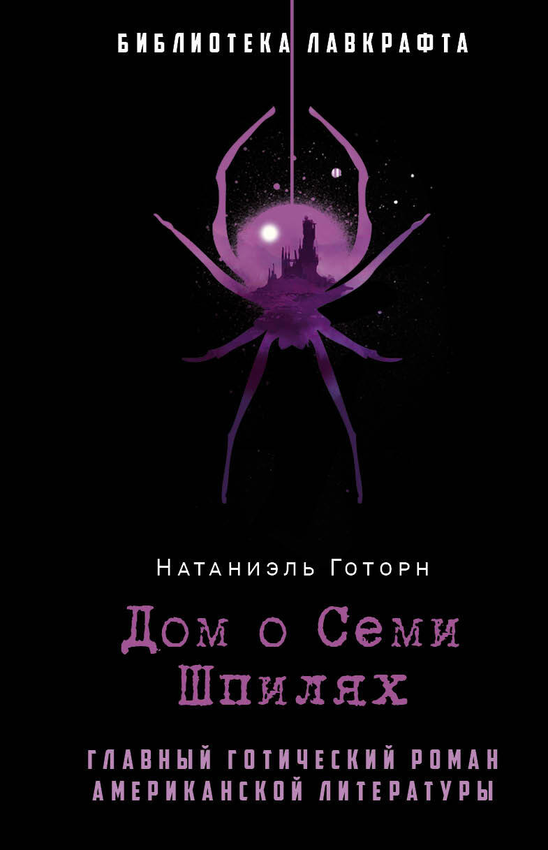 Дом о Семи Шпилях - Натаниель Готорн - Читать книги онлайн | Слушать аудиокниги онлайн | Электронная библиотека books-lib.com