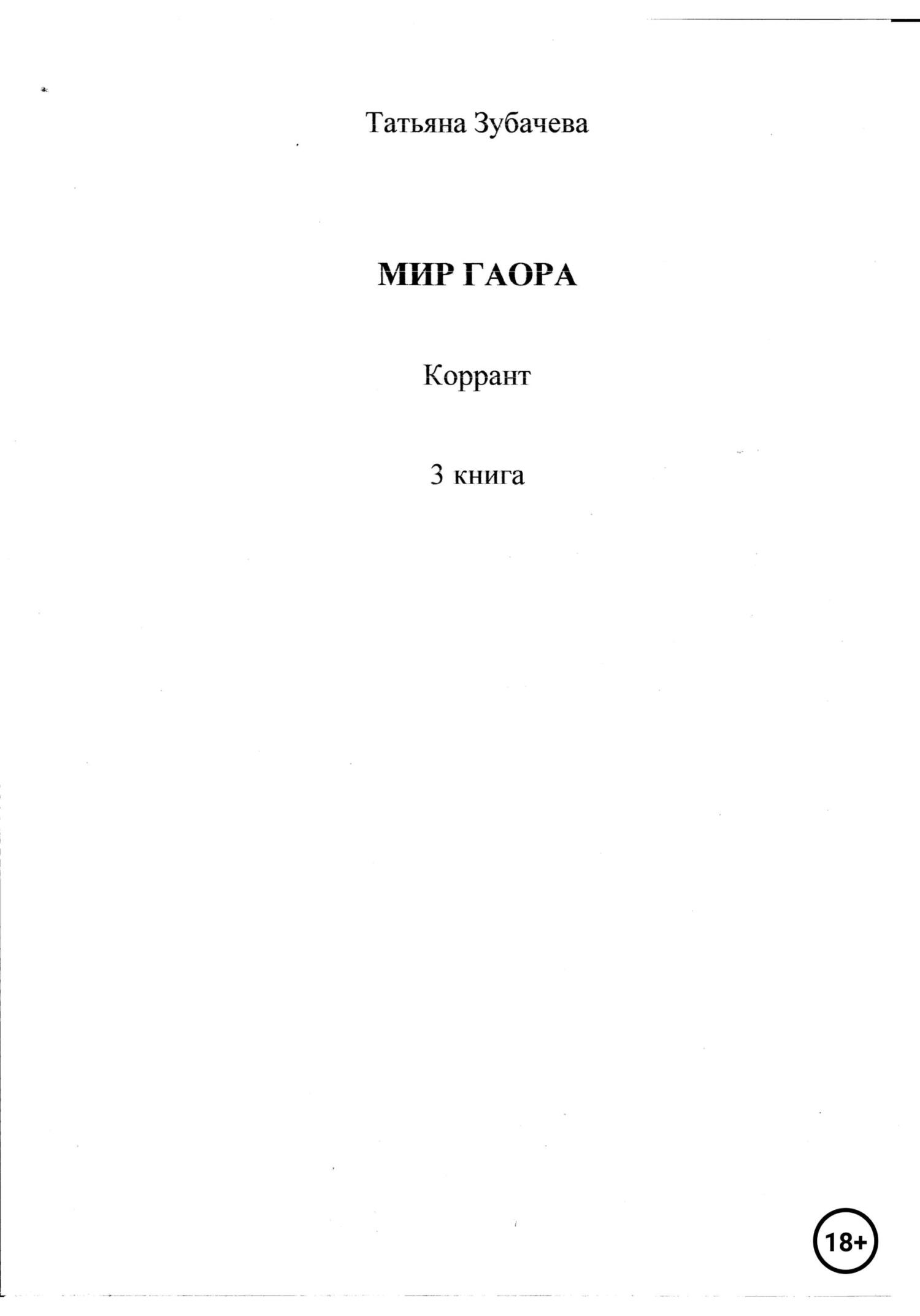 Мир Гаора. Коррант. 3 книга - Татьяна Николаевна Зубачева - Читать книги онлайн | Слушать аудиокниги онлайн | Электронная библиотека books-lib.com