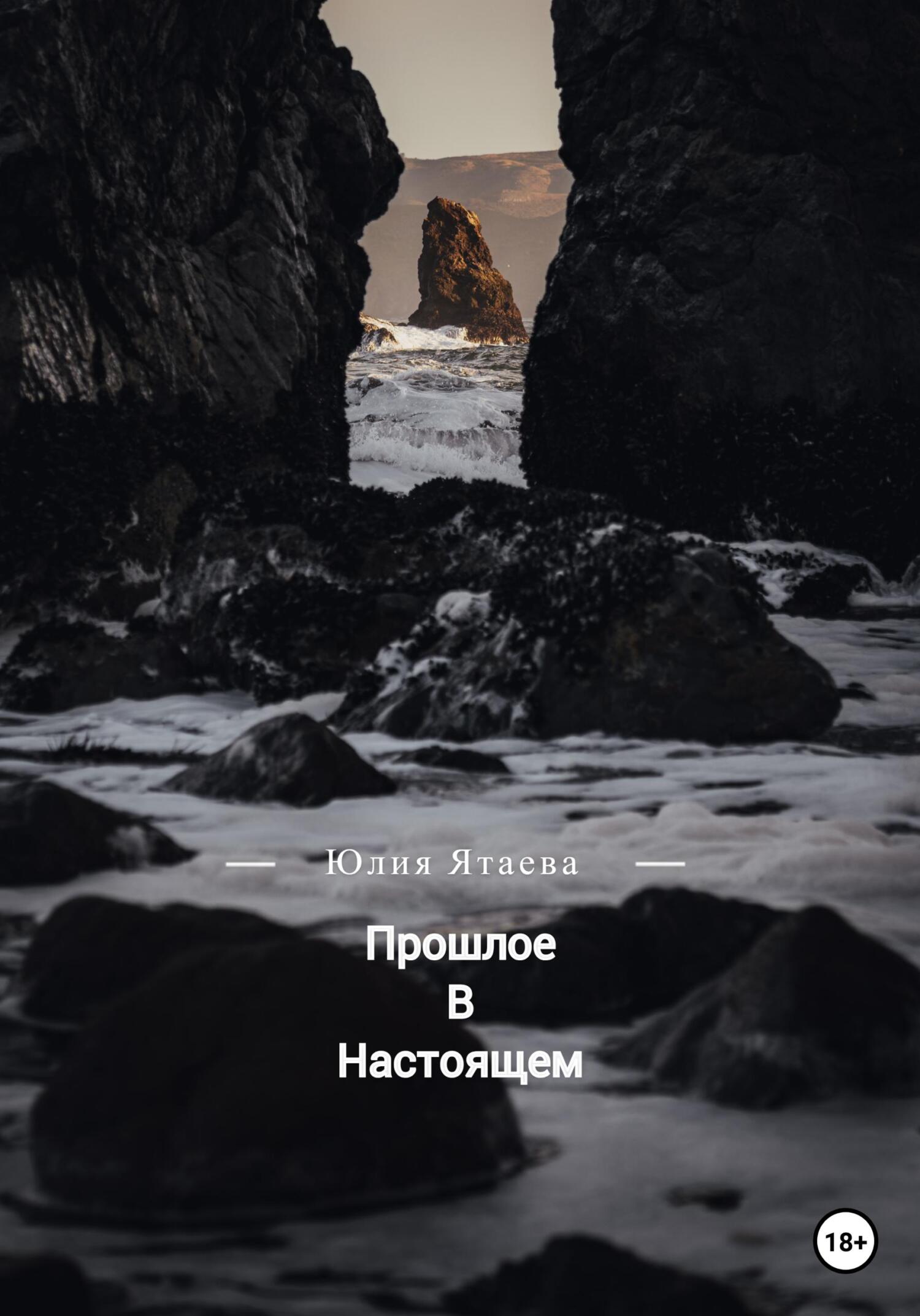 Прошлое в настоящем - Юлия Ятаева - Читать книги онлайн | Слушать аудиокниги онлайн | Электронная библиотека books-lib.com