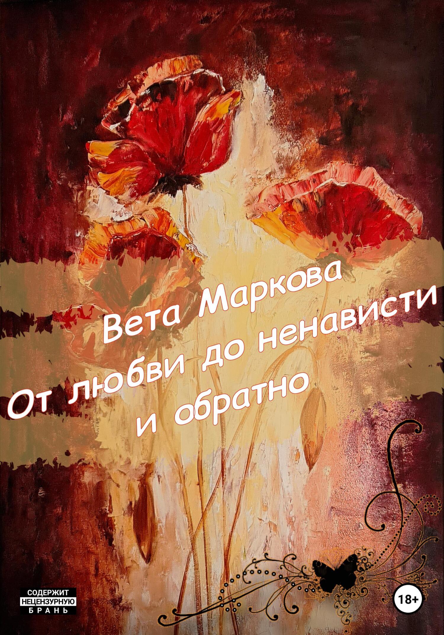 От любви до ненависти и обратно - Вета Маркова - Читать книги онлайн | Слушать аудиокниги онлайн | Электронная библиотека books-lib.com
