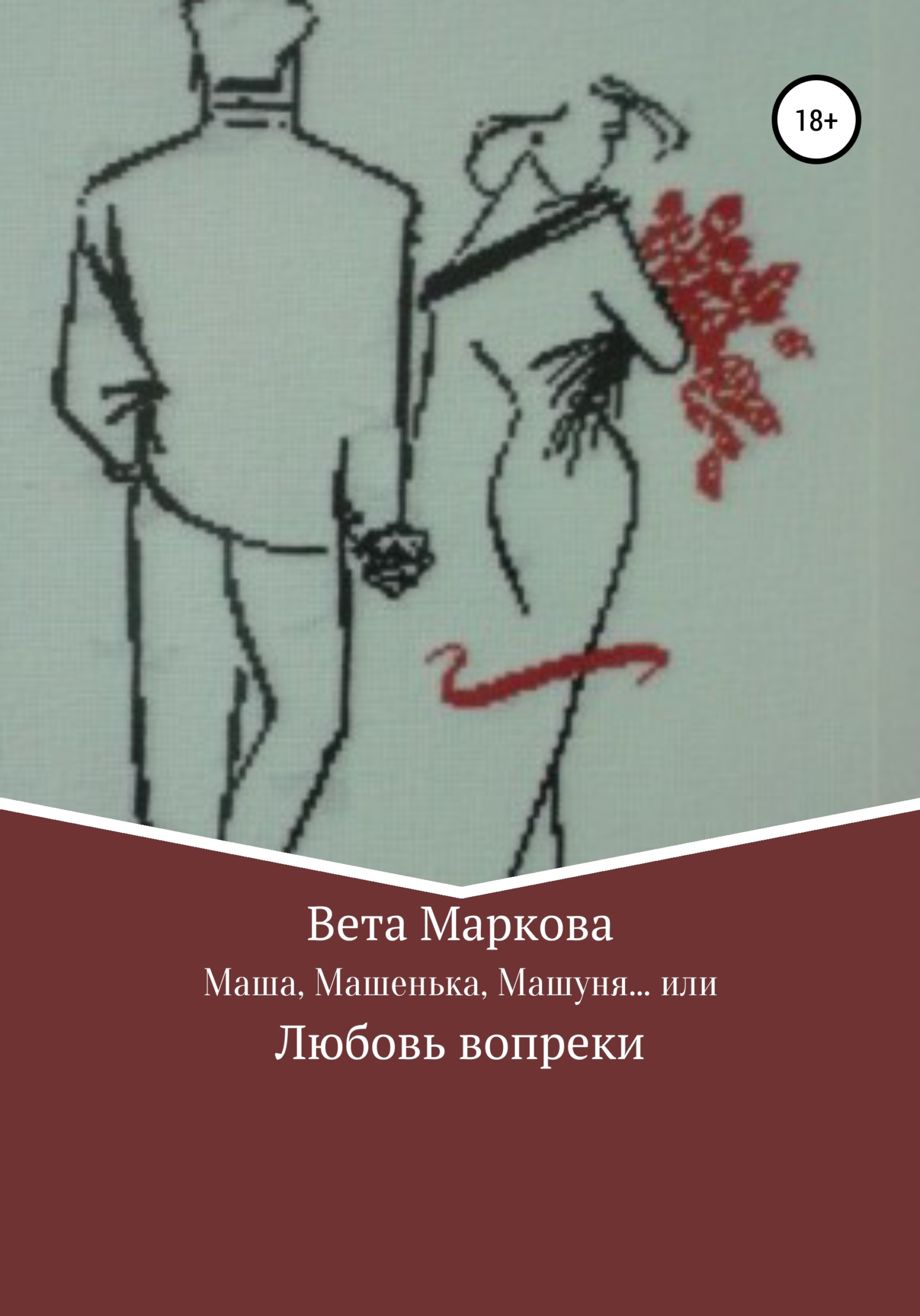 Маша, Машенька, Машуня… или Любовь вопреки - Вета Маркова - Читать книги онлайн | Слушать аудиокниги онлайн | Электронная библиотека books-lib.com