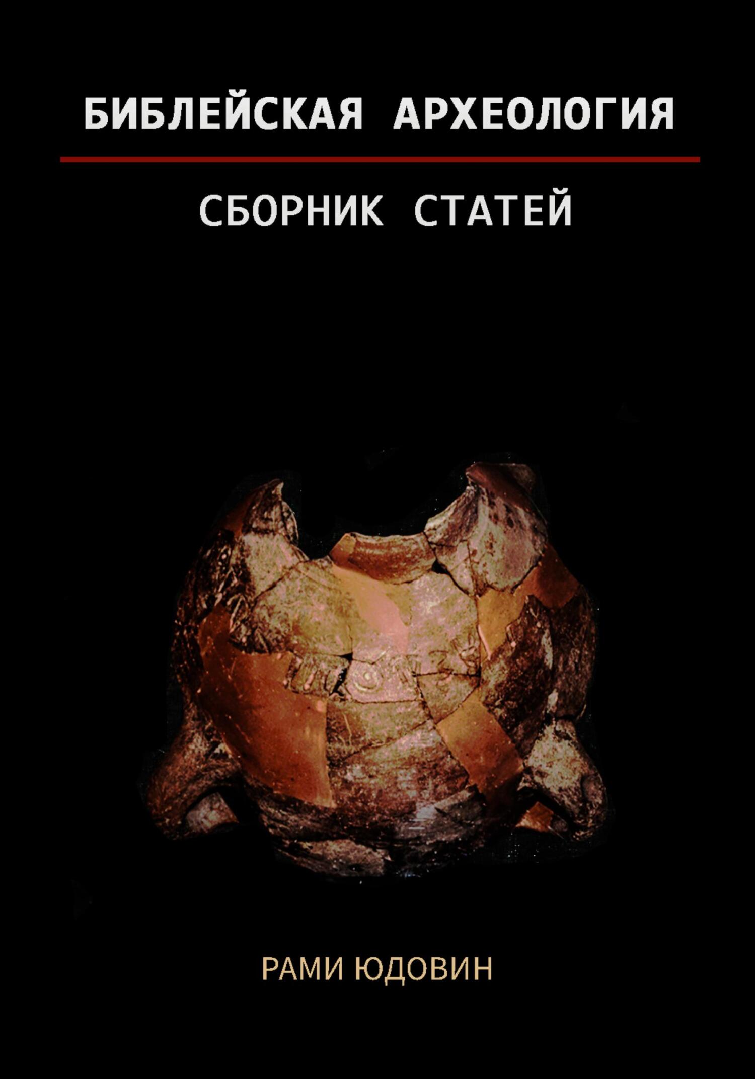 Библейская археология. Часть вторая - Рами Юдовин - Читать книги онлайн | Слушать аудиокниги онлайн | Электронная библиотека books-lib.com