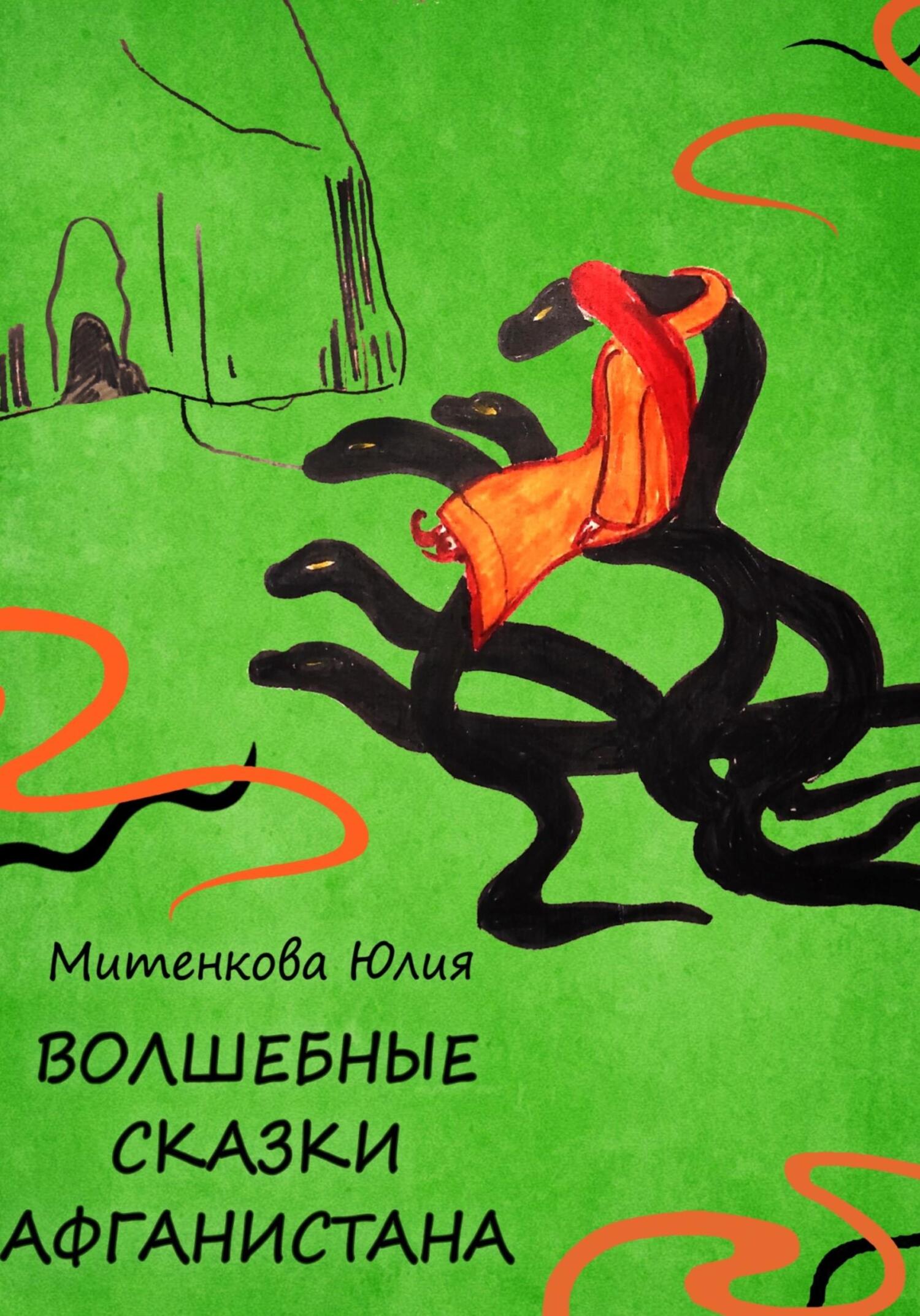 Волшебные сказки Афганистана - Юлия Александровна Митенкова - Читать книги онлайн | Слушать аудиокниги онлайн | Электронная библиотека books-lib.com