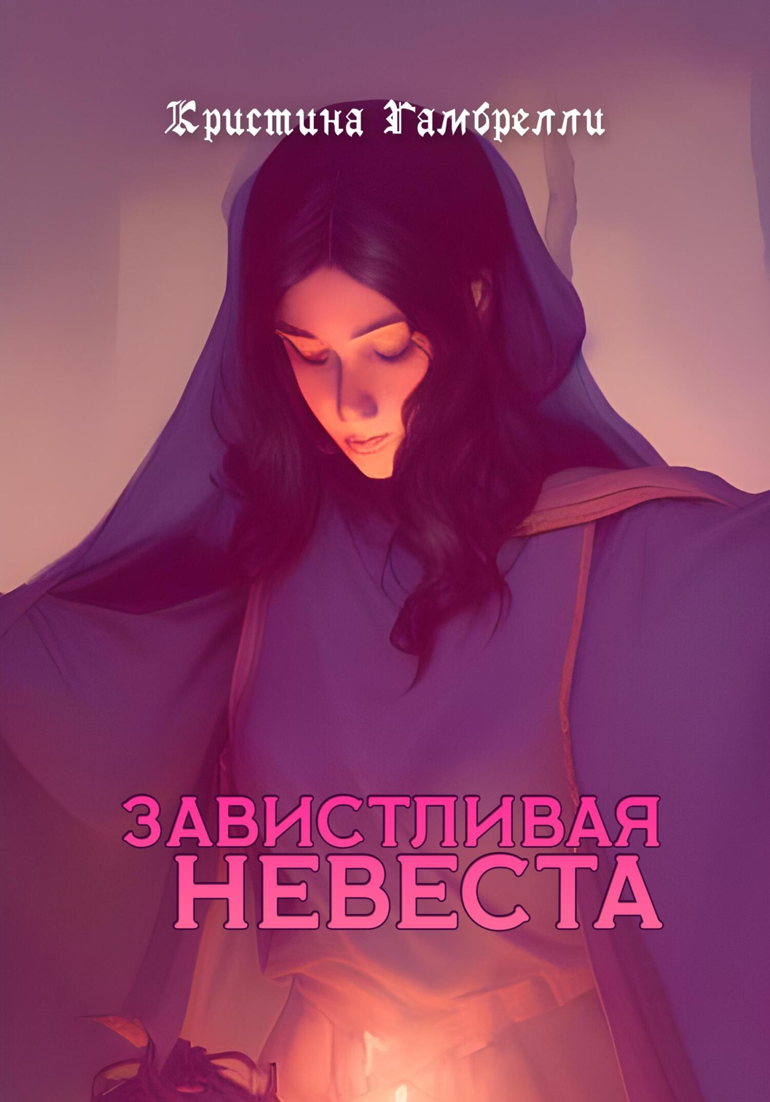 Завистливая невеста - Кристина Гамбрелли - Читать книги онлайн | Слушать аудиокниги онлайн | Электронная библиотека books-lib.com