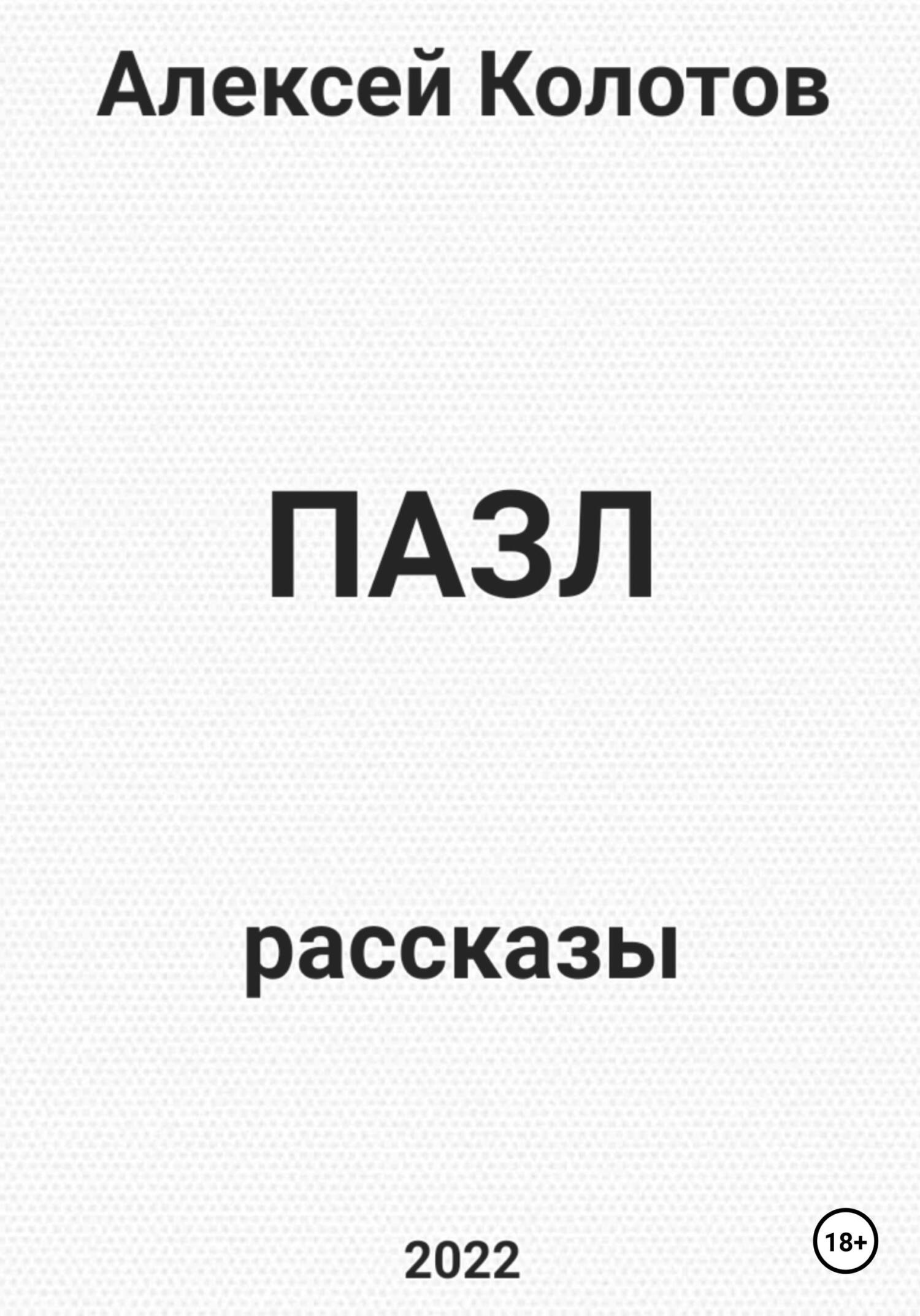 Пазл. Рассказы - Алексей Колотов - Читать книги онлайн | Слушать аудиокниги онлайн | Электронная библиотека books-lib.com