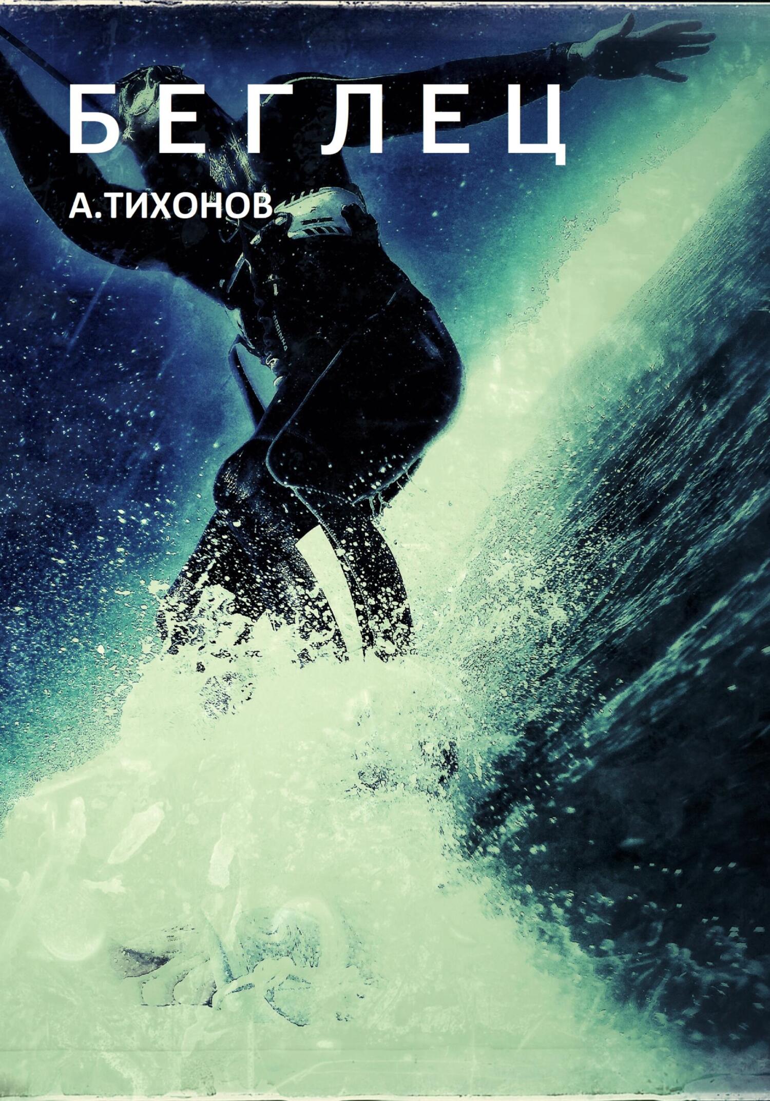 Беглец - Андрей Тихонов - Читать книги онлайн | Слушать аудиокниги онлайн | Электронная библиотека books-lib.com