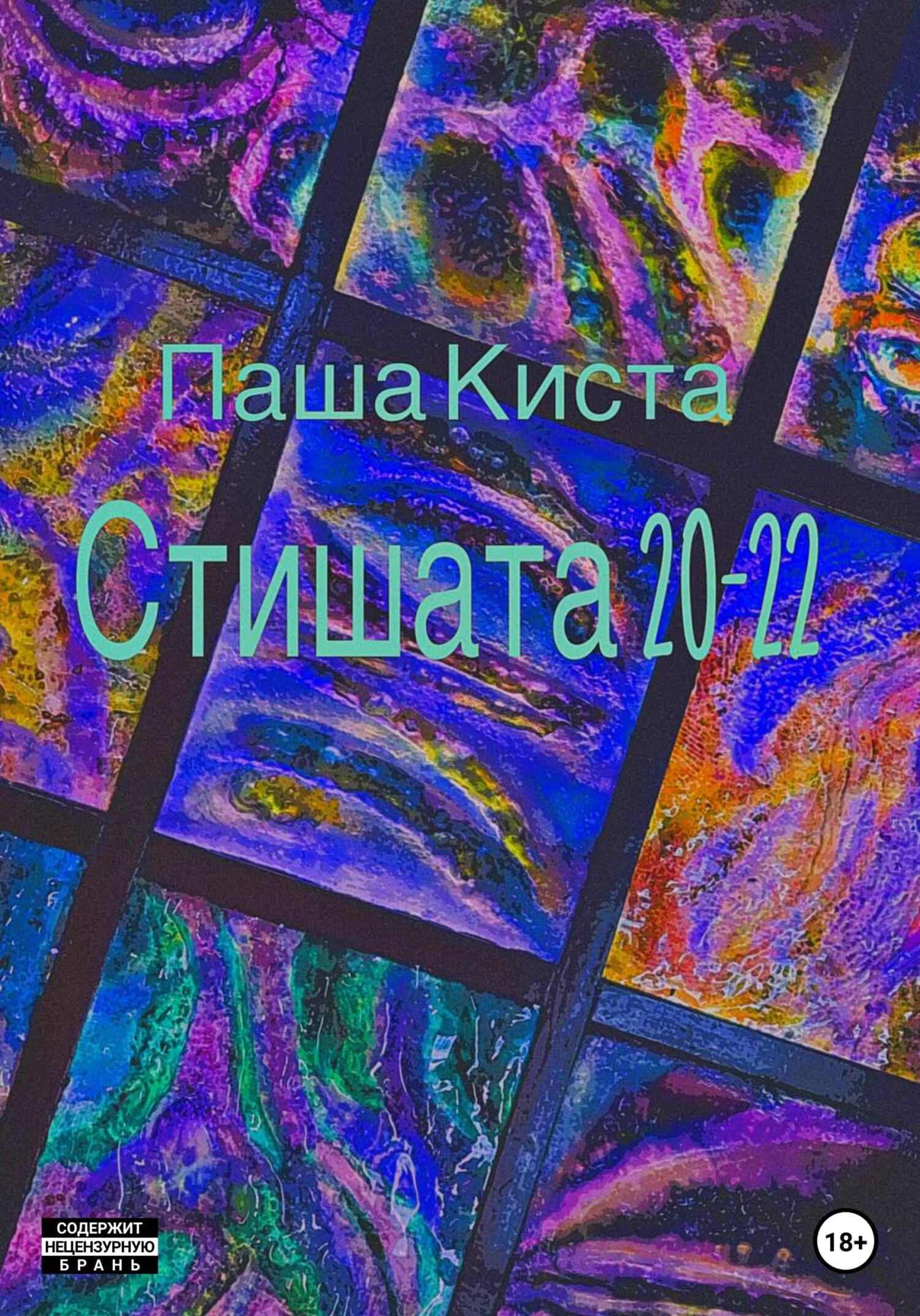 Стишата 20-22 - Паша Киста - Читать книги онлайн | Слушать аудиокниги онлайн | Электронная библиотека books-lib.com