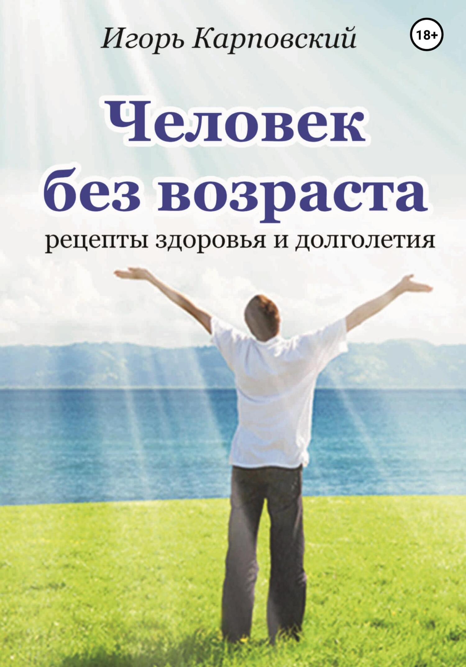 Человек без возраста - Игорь Карповский - Читать книги онлайн | Слушать аудиокниги онлайн | Электронная библиотека books-lib.com