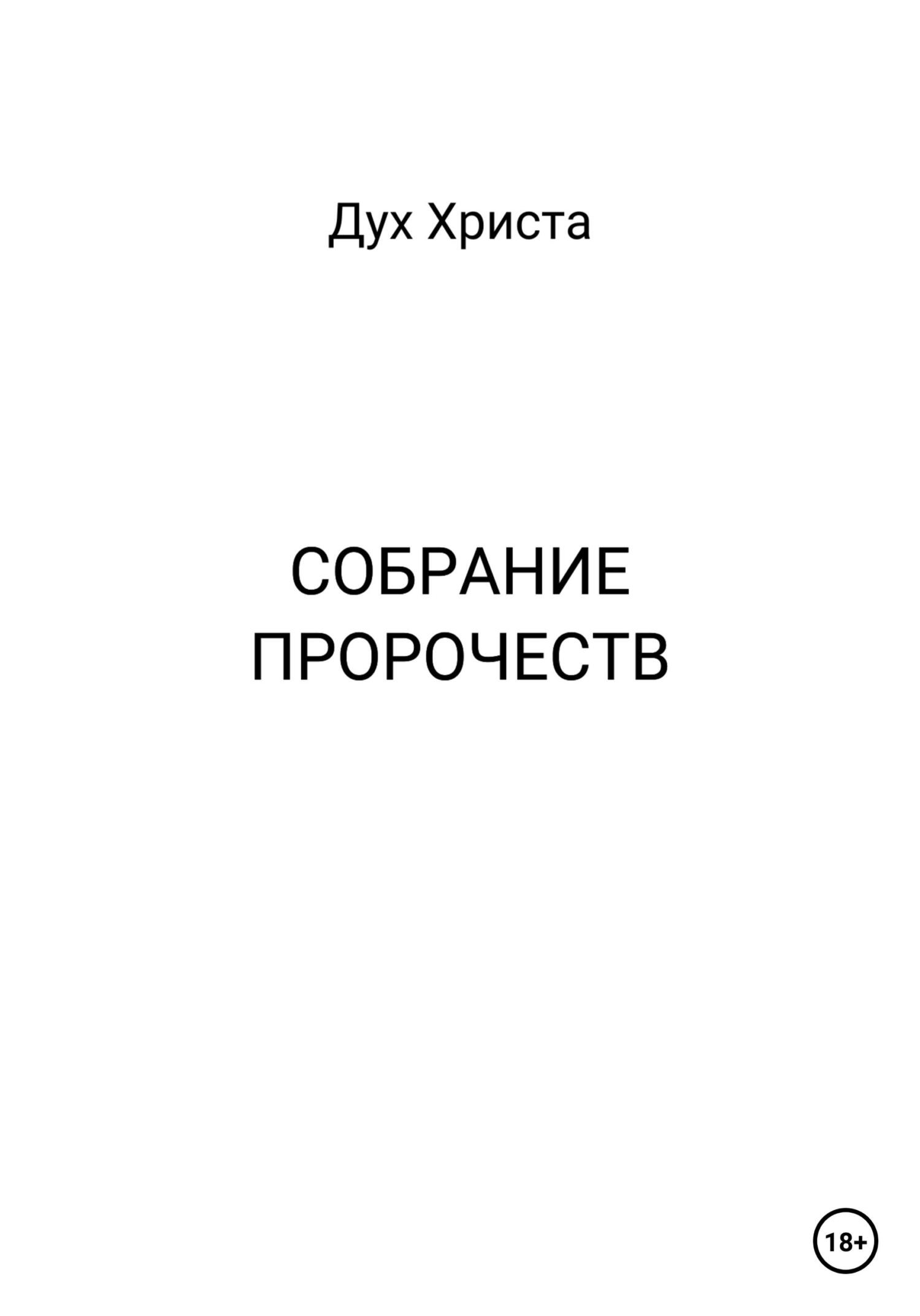 Собрание пророчеств - Дух Христа - Читать книги онлайн | Слушать аудиокниги онлайн | Электронная библиотека books-lib.com