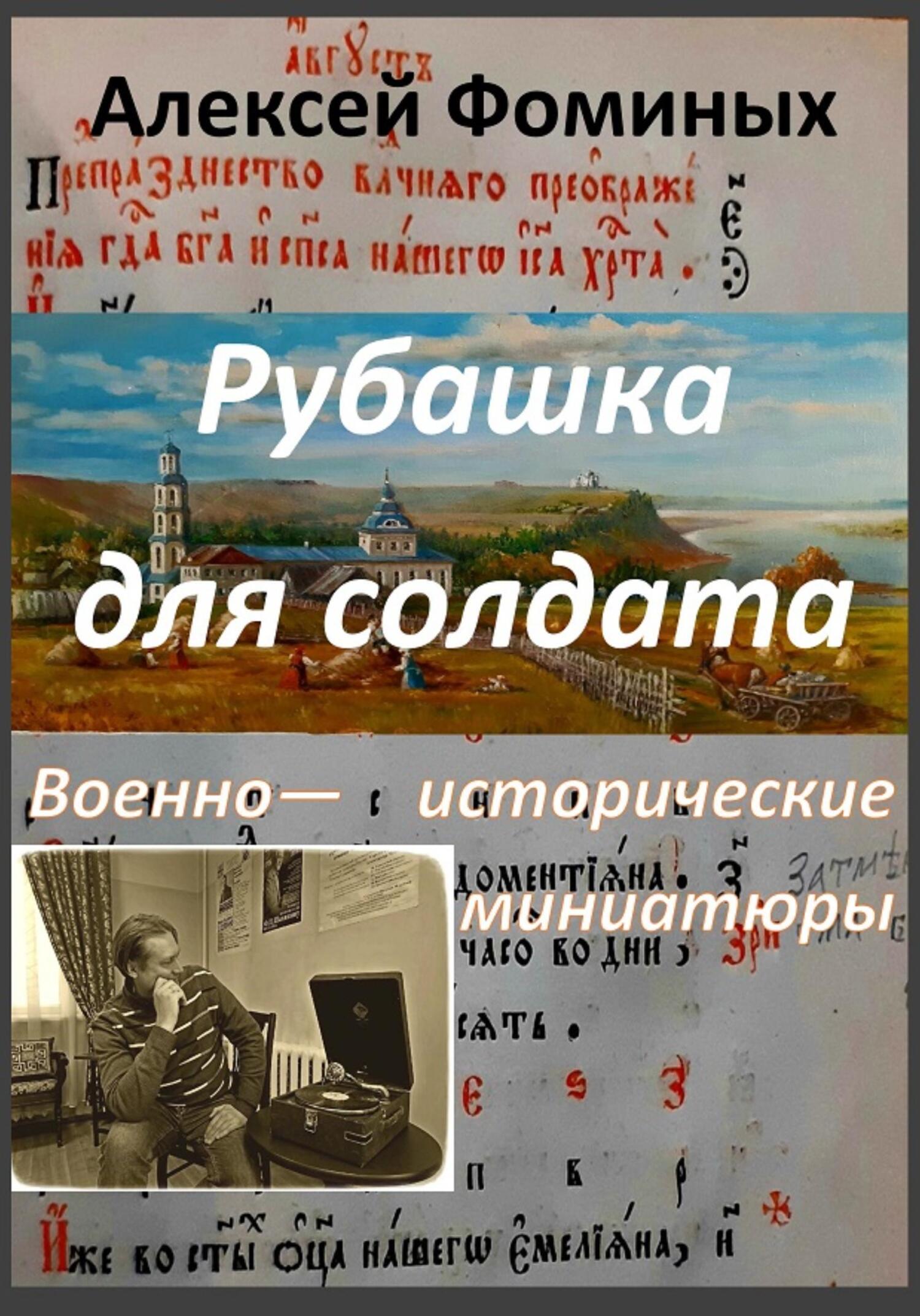 Рубашка для солдата - Алексей Фоминых - Читать книги онлайн | Слушать аудиокниги онлайн | Электронная библиотека books-lib.com