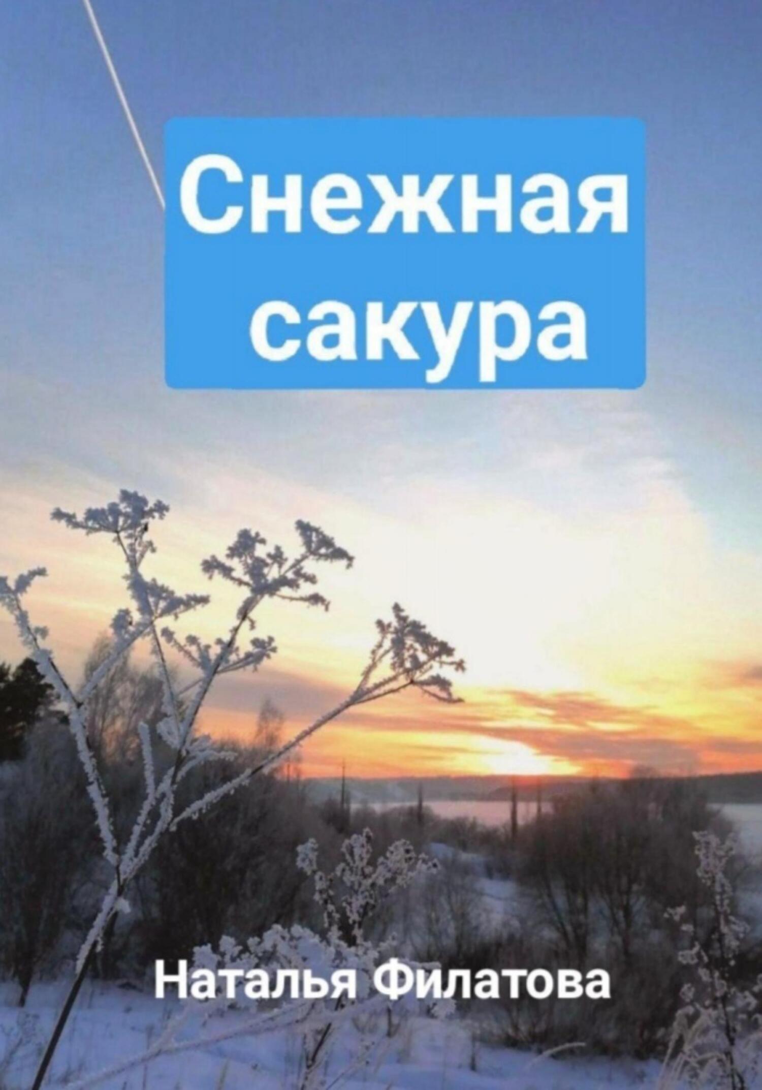 Снежная сакура - Наталья Филатова - Читать книги онлайн | Слушать аудиокниги онлайн | Электронная библиотека books-lib.com