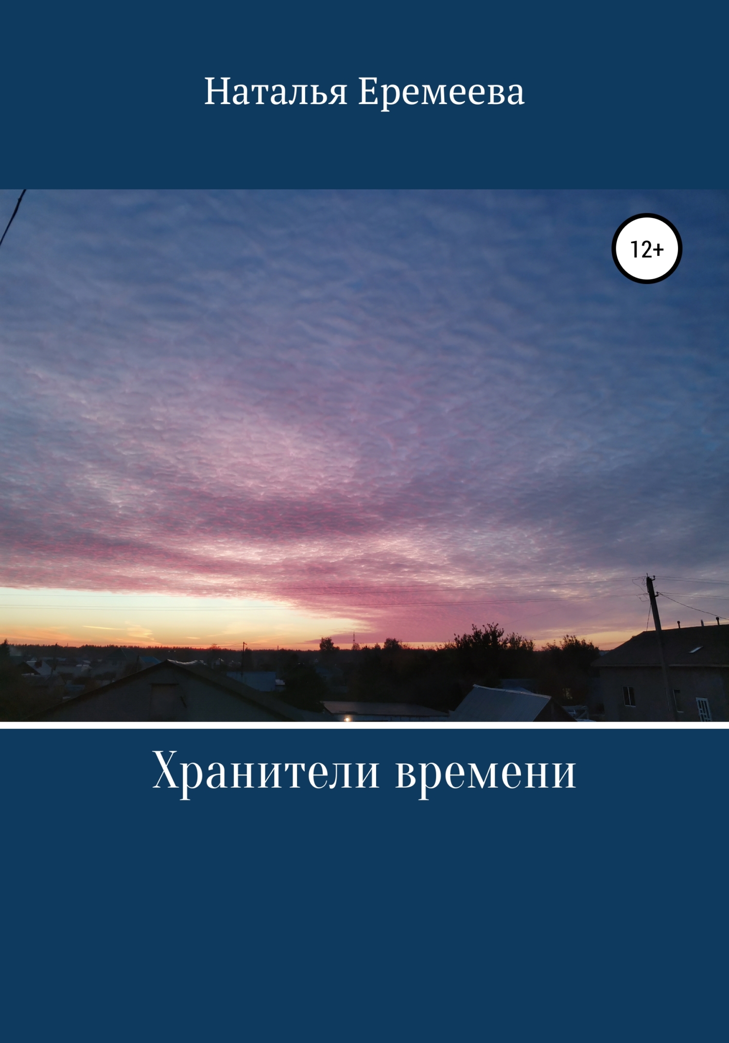 Хранители времени - Наталья Еремеева - Читать книги онлайн | Слушать аудиокниги онлайн | Электронная библиотека books-lib.com