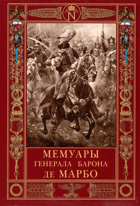 Мемуары генерала барона де Марбо - Марселен де Марбо - Читать книги онлайн | Слушать аудиокниги онлайн | Электронная библиотека books-lib.com