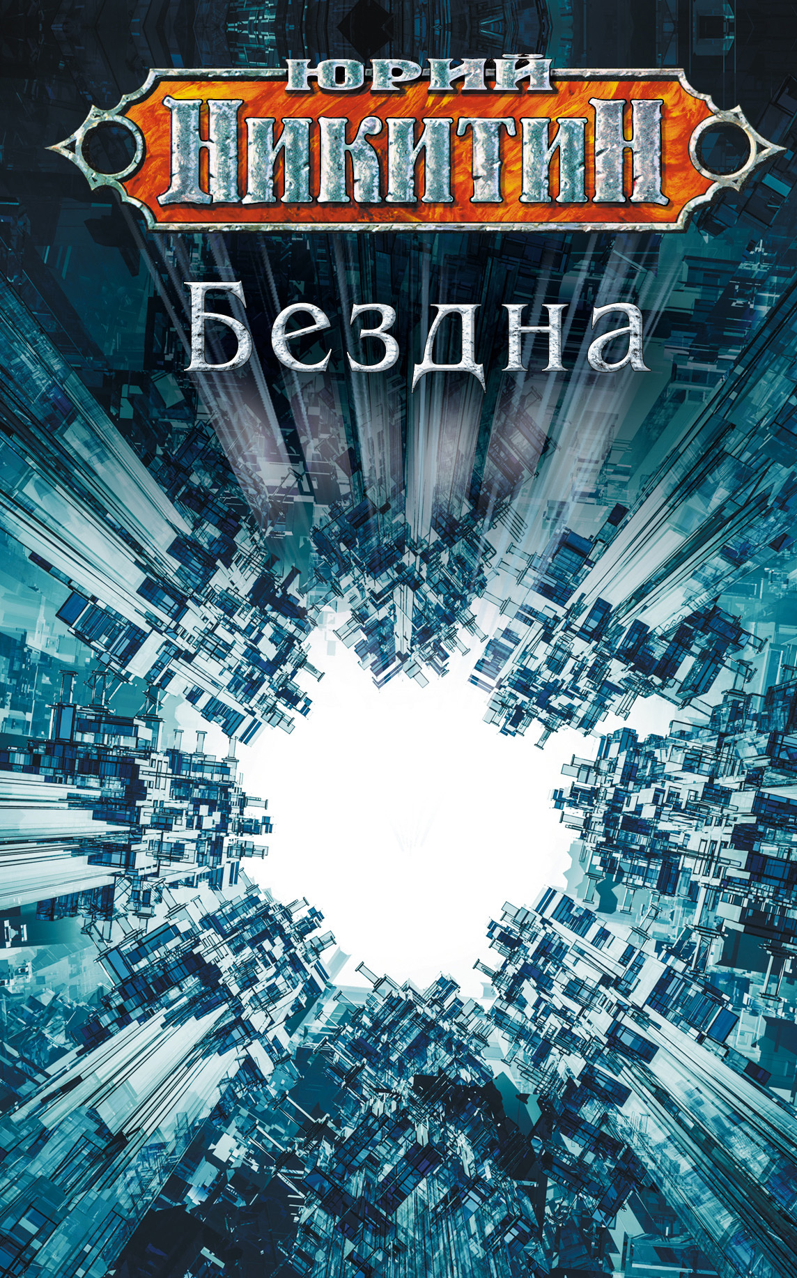 Бездна - Юрий Никитин - Читать книги онлайн | Слушать аудиокниги онлайн | Электронная библиотека books-lib.com
