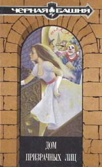 Дом призрачных лиц - Хелен Грей Вестон - Читать книги онлайн | Слушать аудиокниги онлайн | Электронная библиотека books-lib.com
