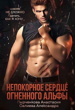 Непокорное сердце огненного альфы - Александра Салиева - Читать книги онлайн | Слушать аудиокниги онлайн | Электронная библиотека books-lib.com