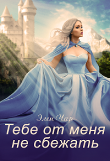 Тебе от меня не сбежать - Элен Чар - Читать книги онлайн | Слушать аудиокниги онлайн | Электронная библиотека books-lib.com