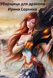 Уборщица для дракона - Ирина Михайловна Соркина - Читать книги онлайн | Слушать аудиокниги онлайн | Электронная библиотека books-lib.com