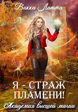 Я – страж пламени! - Викки Латта - Читать книги онлайн | Слушать аудиокниги онлайн | Электронная библиотека books-lib.com