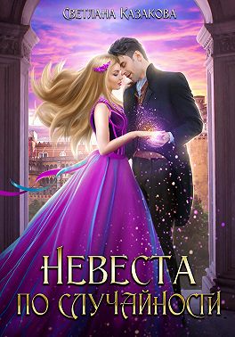 Невеста по случайности - Светлана Казакова - Читать книги онлайн | Слушать аудиокниги онлайн | Электронная библиотека books-lib.com