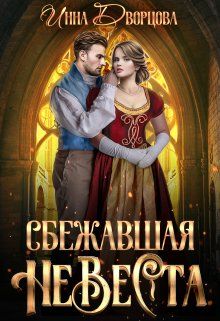 Сбежавшая невеста - Инна Дворцова - Читать книги онлайн | Слушать аудиокниги онлайн | Электронная библиотека books-lib.com