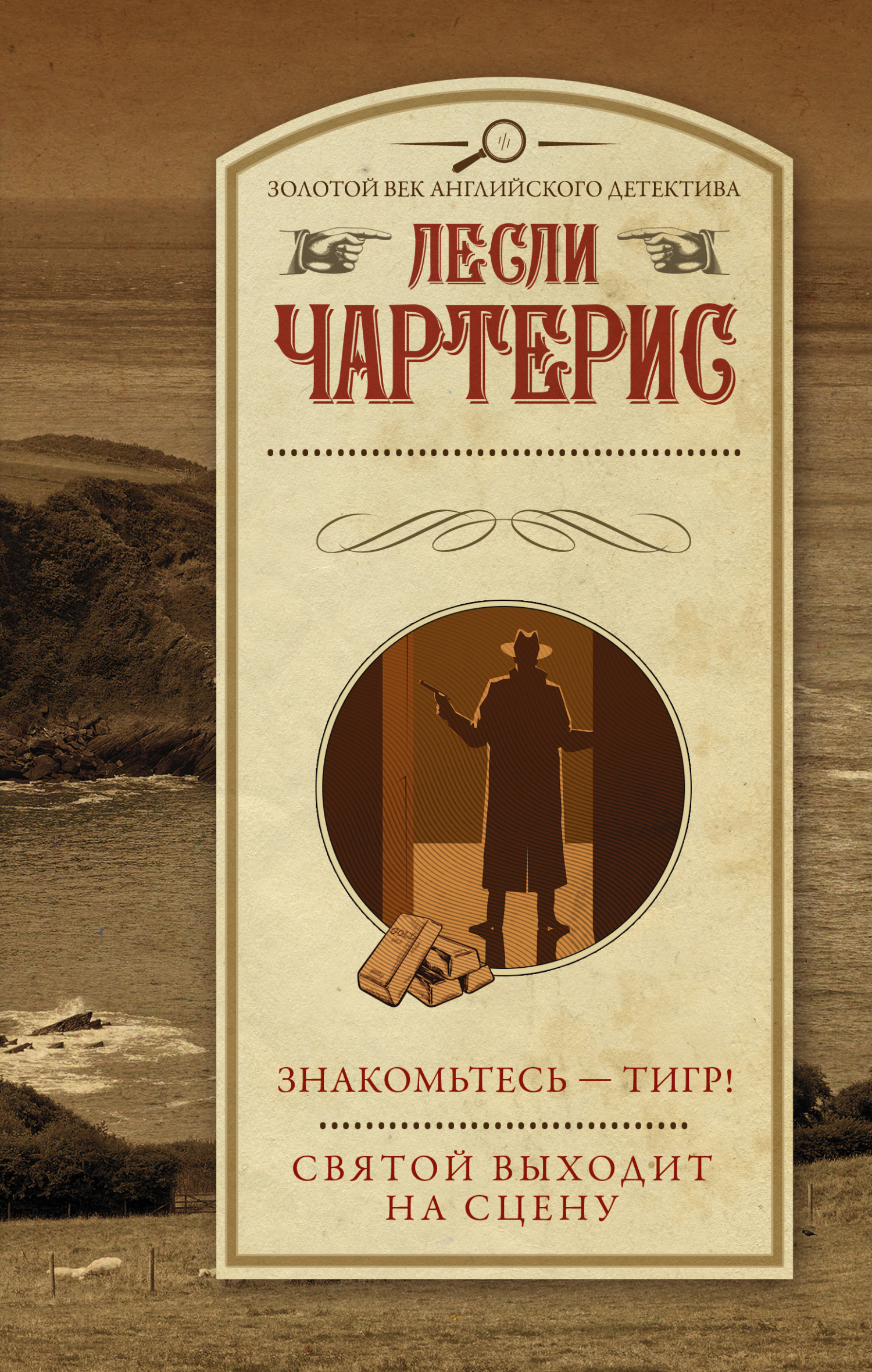 Знакомьтесь – Тигр! Святой выходит на сцену - Лесли Чартерис - Читать книги онлайн | Слушать аудиокниги онлайн | Электронная библиотека books-lib.com