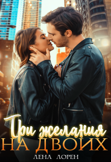 Три желания на двоих - Лена Лорен - Читать книги онлайн | Слушать аудиокниги онлайн | Электронная библиотека books-lib.com