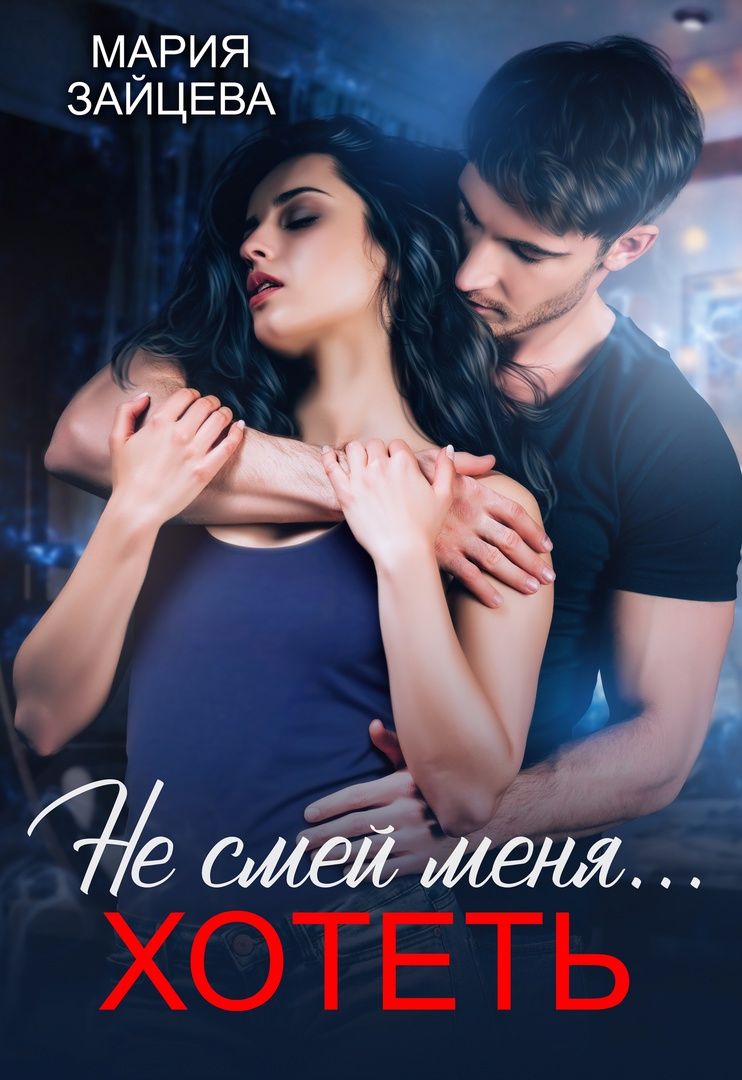 Не смей меня... хотеть - Мария Зайцева - Читать книги онлайн | Слушать аудиокниги онлайн | Электронная библиотека books-lib.com