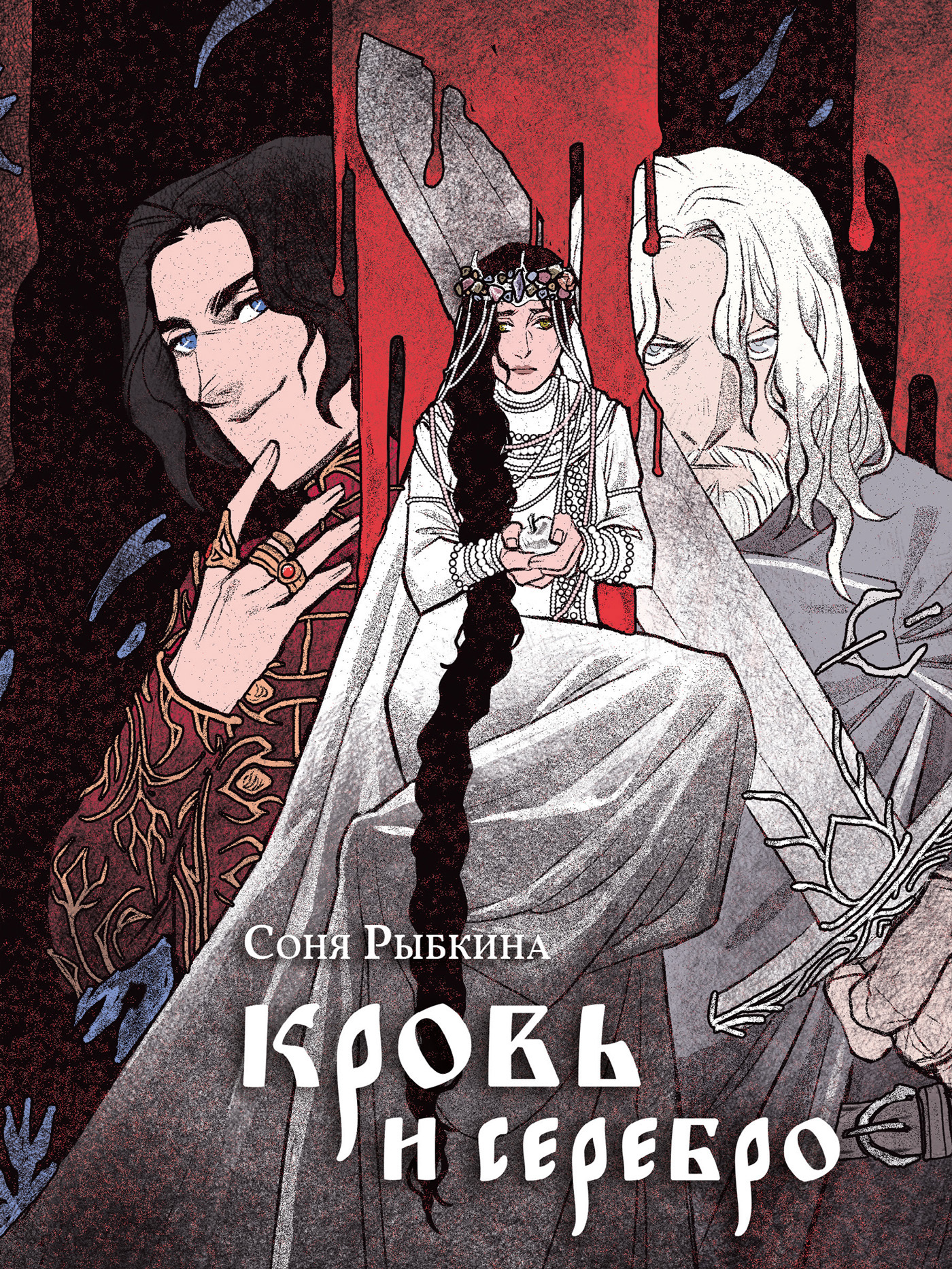 Кровь и серебро - Соня Рыбкина - Читать книги онлайн | Слушать аудиокниги онлайн | Электронная библиотека books-lib.com