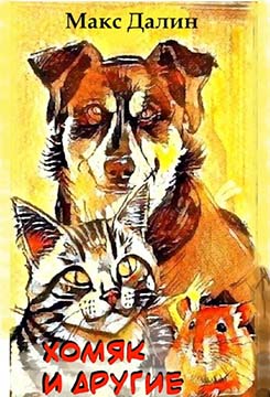 Хомяк и другие - Максим Андреевич Далин - Читать книги онлайн | Слушать аудиокниги онлайн | Электронная библиотека books-lib.com
