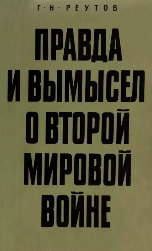 Правда и вымысел о Второй мировой войне - Георгий Николаевич Реутов - Читать книги онлайн | Слушать аудиокниги онлайн | Электронная библиотека books-lib.com