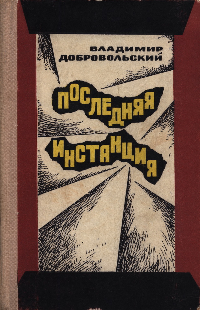Последняя инстанция - Владимир Анатольевич Добровольский - Читать книги онлайн | Слушать аудиокниги онлайн | Электронная библиотека books-lib.com